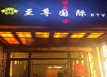 五营哪个KTV少爷男模妹子服务好-至尊国际KTV消费价格服务点评