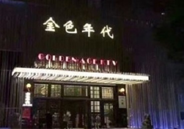 五营KTV陪唱男公关哪家最便宜-金色年代KTV便宜消费点评